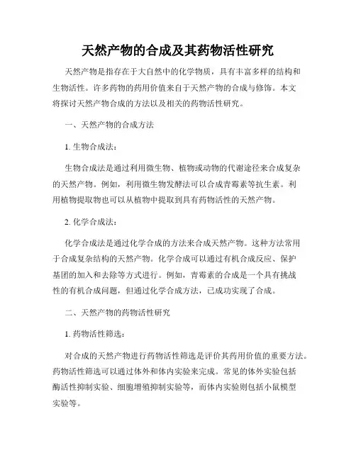 天然产物的合成及其药物活性研究