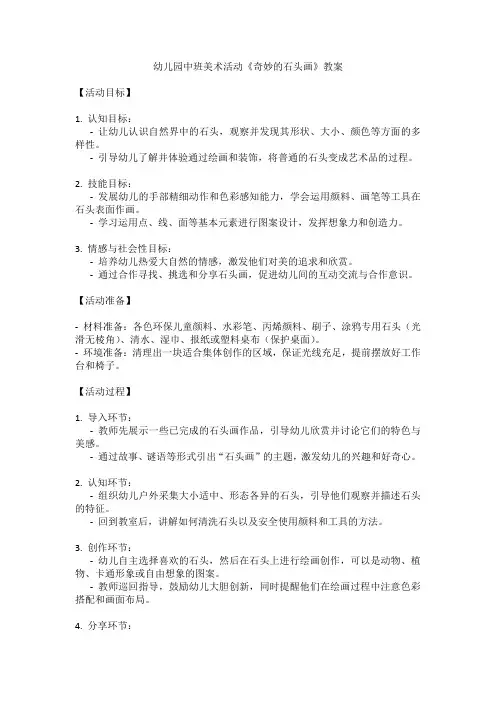 幼儿园中班美术活动《奇妙的石头画》教案