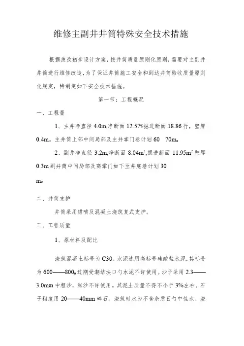 维修井筒特殊安全技术措施
