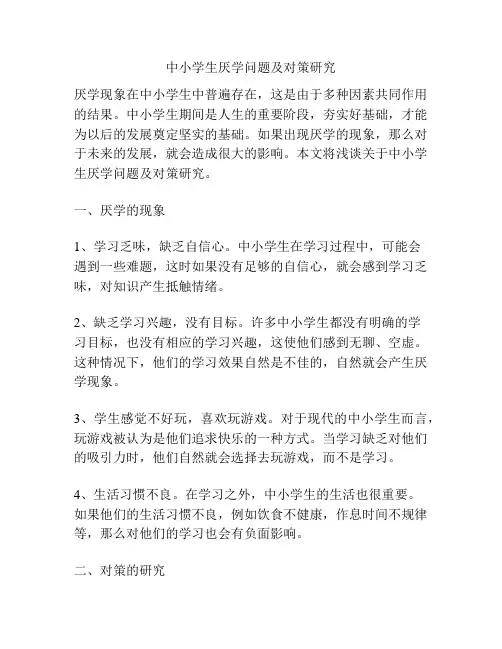 中小学生厌学问题及对策研究