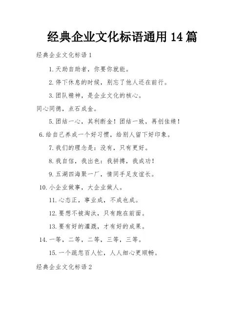 经典企业文化标语通用14篇