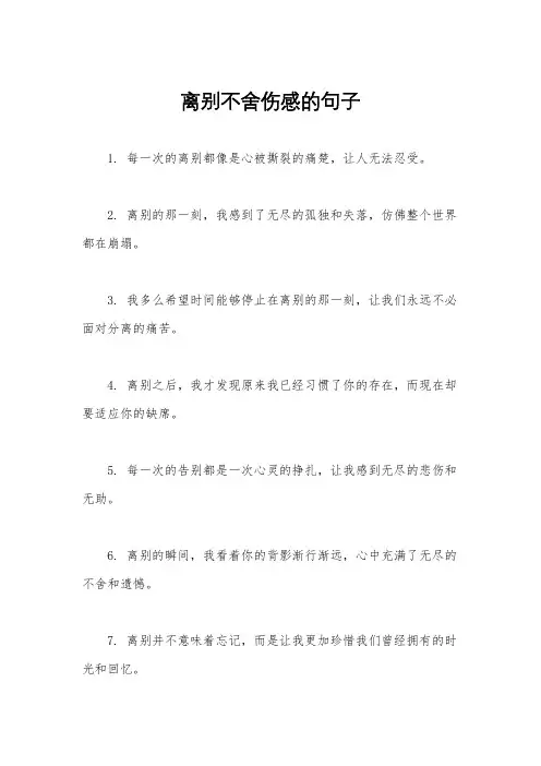 离别不舍伤感的句子