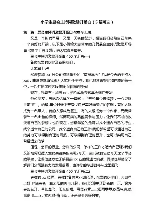 小学生晨会主持词激励开场白（5篇可选）