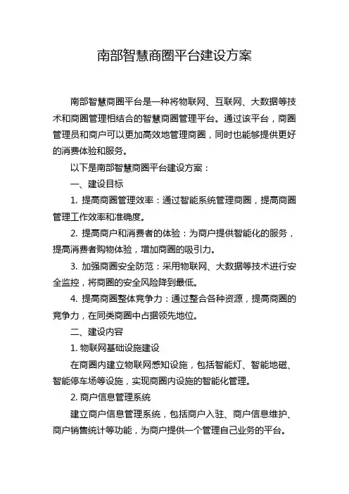 南部智慧商圈平台建设方案