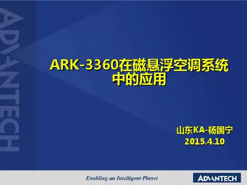 ARK-3360在海尔磁悬浮空调系统中的应用