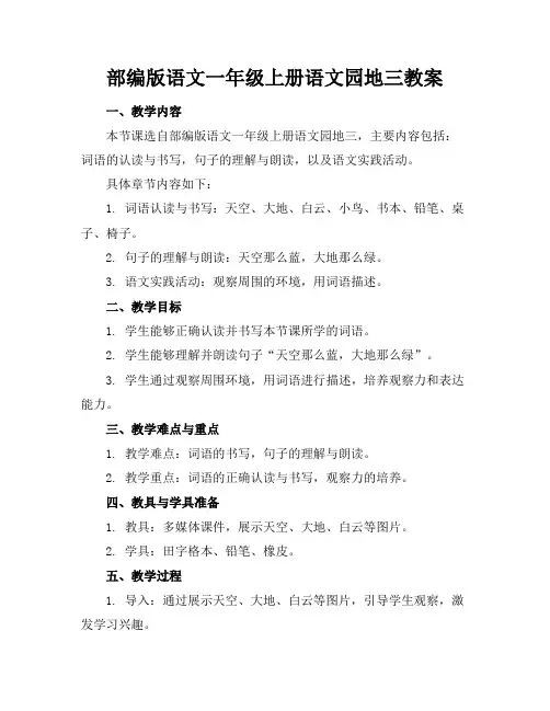 部编版语文一年级上册语文园地三教案