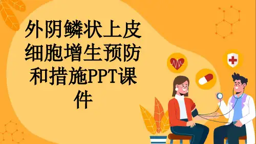 外阴鳞状上皮细胞增生预防和措施PPT课件