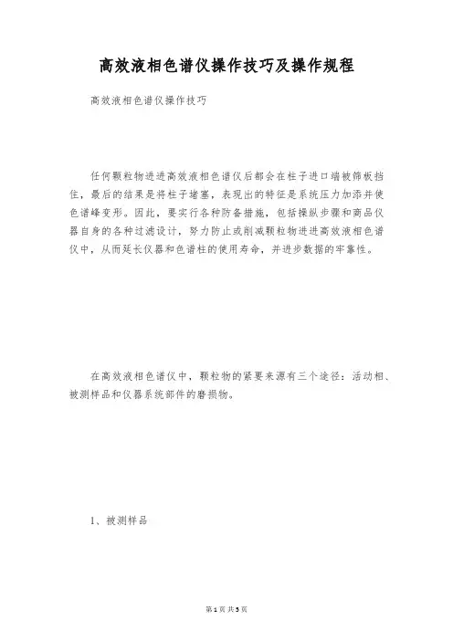 高效液相色谱仪操作技巧及操作规程