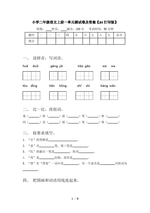 小学二年级语文上册一单元测试卷及答案【A4打印版】