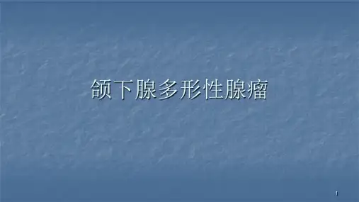 颌下腺肿瘤影像ppt课件