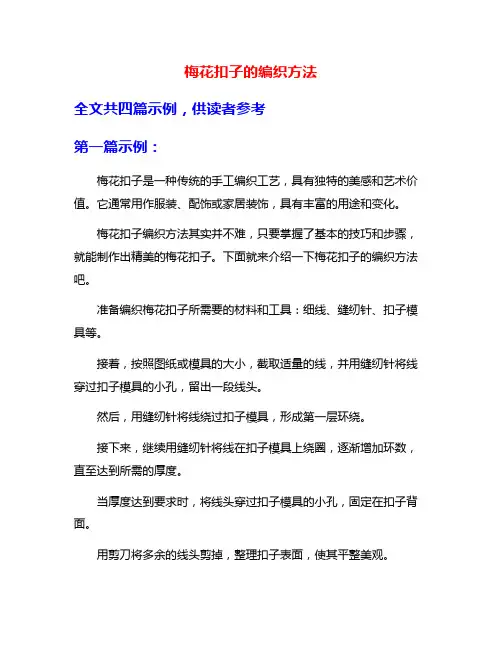 梅花扣子的编织方法