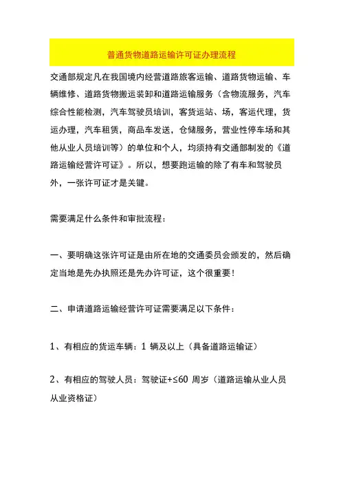 普通货物道路运输许可证办理流程