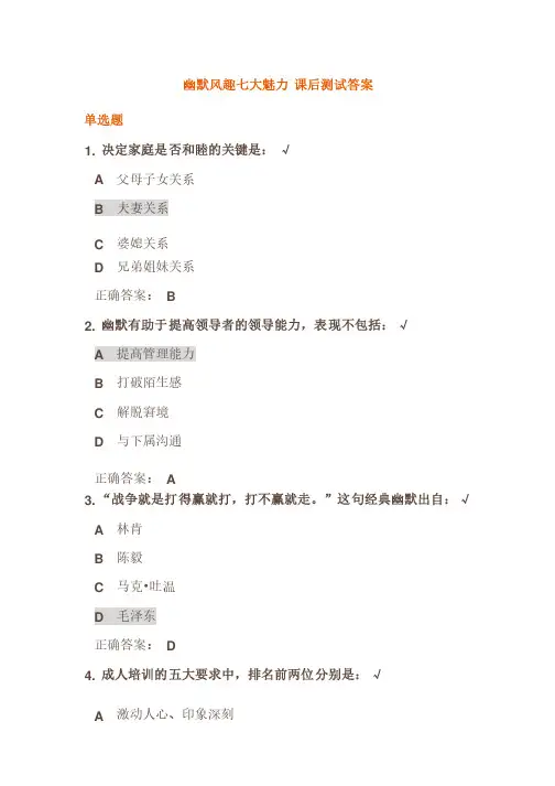 幽默风趣七大魅力课后测试答案