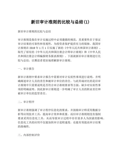 新旧审计准则的比较与总结(1)