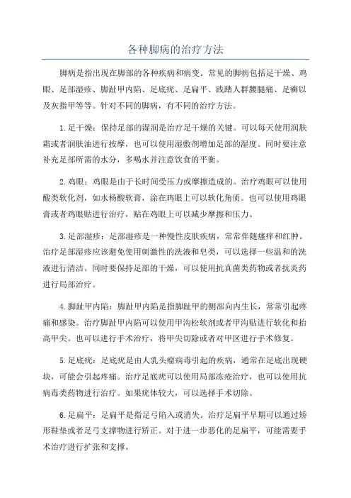 各种脚病的治疗方法