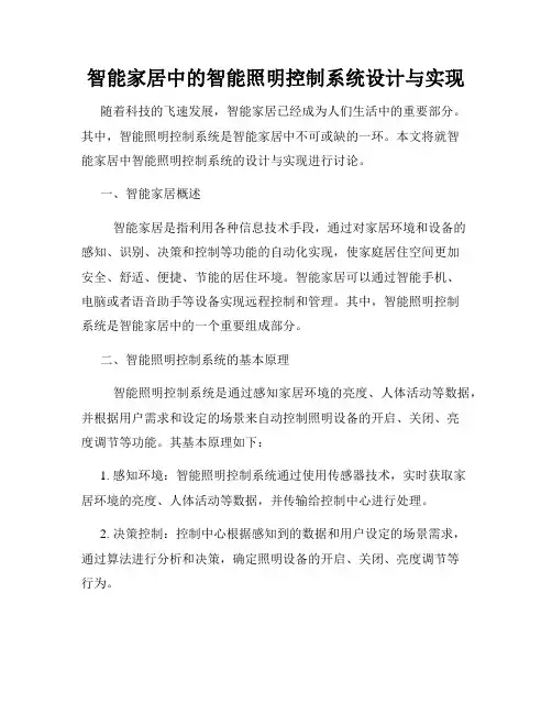 智能家居中的智能照明控制系统设计与实现