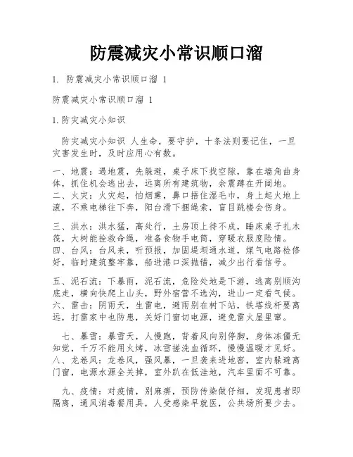 防震减灾小常识顺口溜