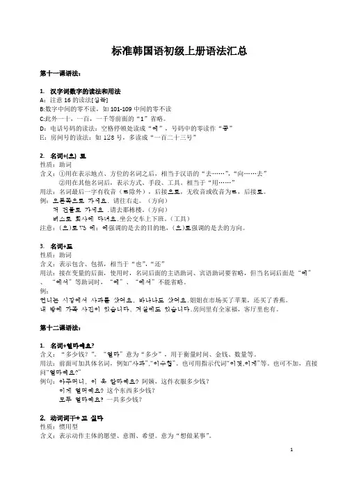 标准韩国语初上11-20课语法汇总