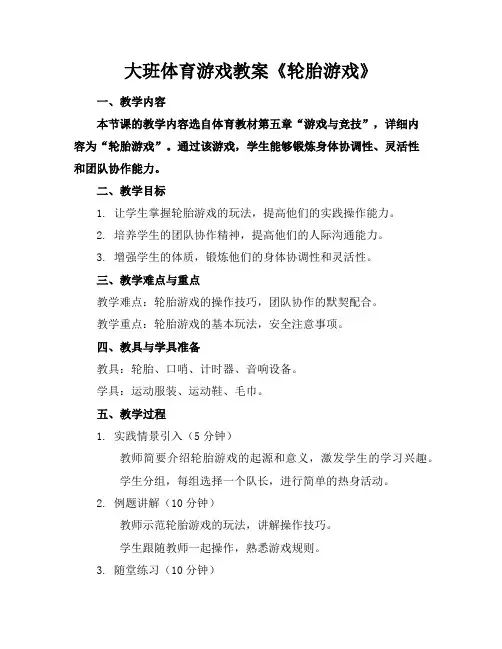 大班体育游戏教案《轮胎游戏》