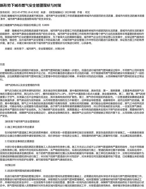 新形势下城市燃气安全管理现状与对策_2