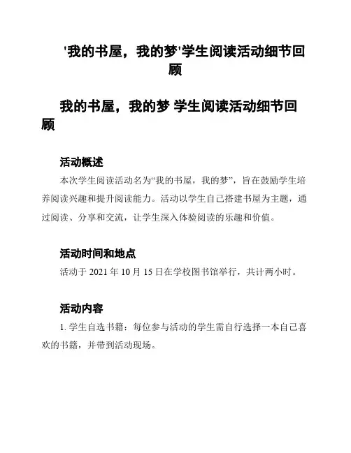 '我的书屋,我的梦'学生阅读活动细节回顾