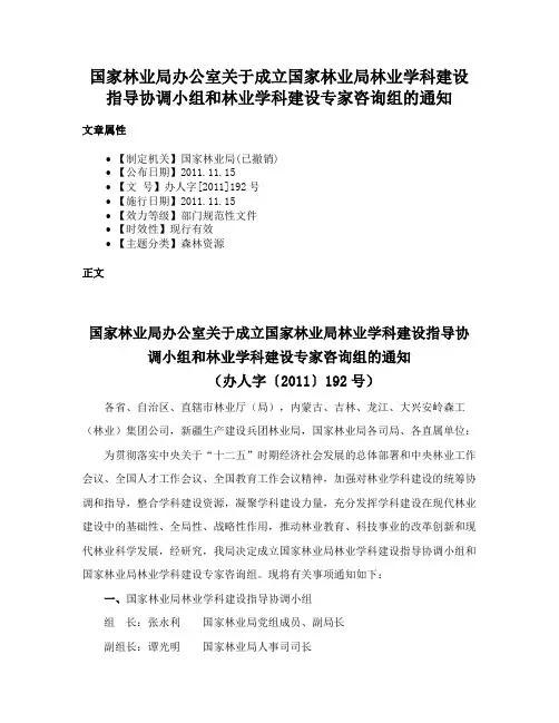 国家林业局办公室关于成立国家林业局林业学科建设指导协调小组和林业学科建设专家咨询组的通知