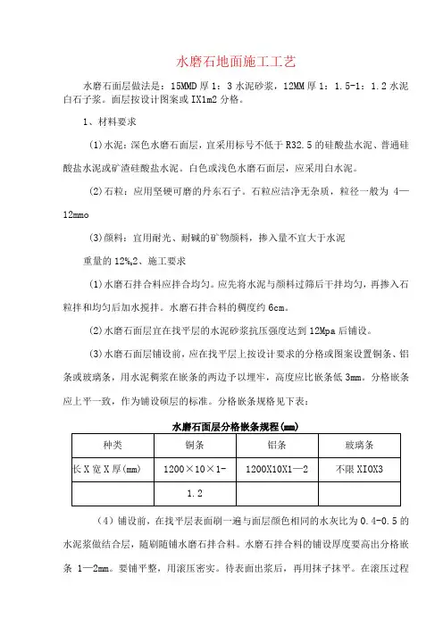 水磨石地面施工工艺