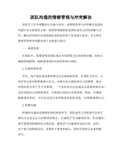 团队沟通的情绪管理与冲突解决