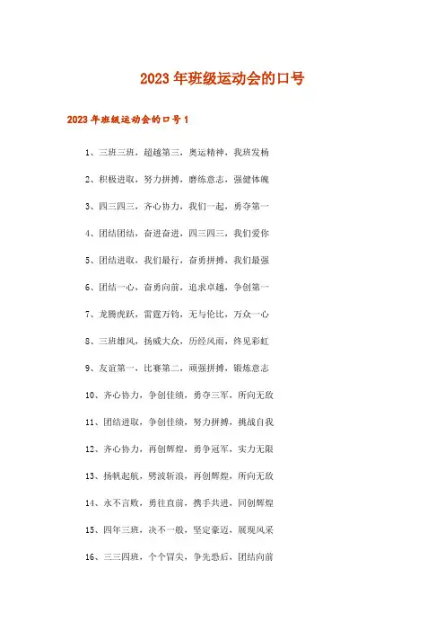 2023年班级运动会的口号