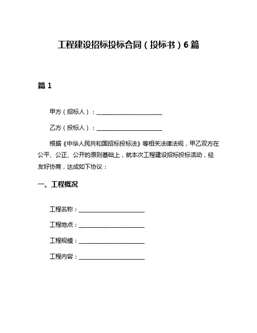 工程建设招标投标合同(投标书)6篇