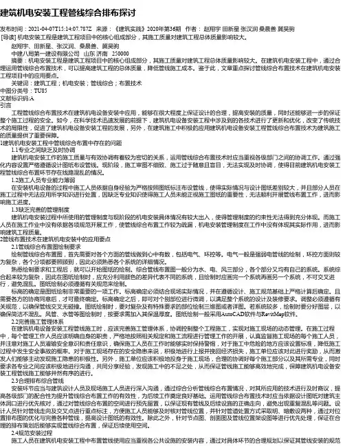 建筑机电安装工程管线综合排布探讨_1