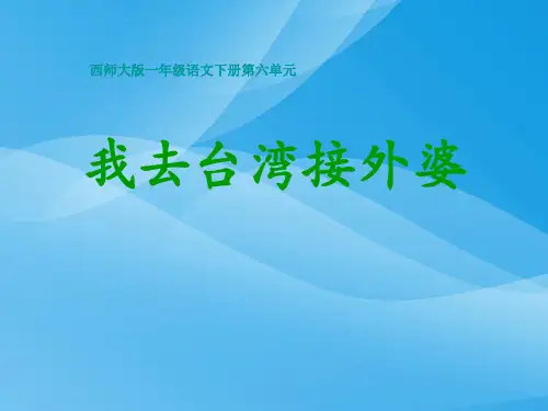 西师版小学一年级语文下册第17课《我去台湾接外婆PPT课件》课件PPT