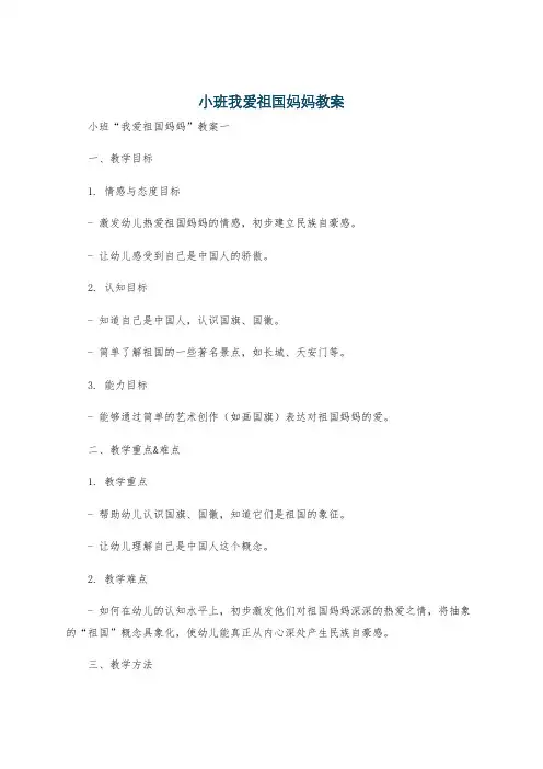 小班我爱祖国妈妈教案