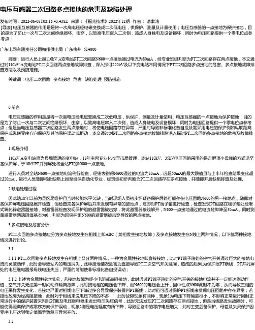 电压互感器二次回路多点接地的危害及缺陷处理