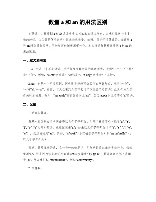 数量a和an的用法区别