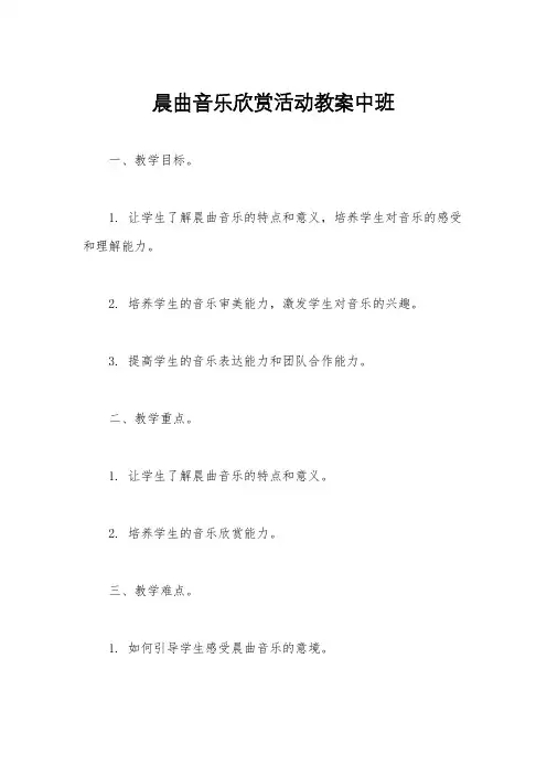 晨曲音乐欣赏活动教案中班