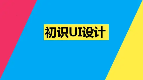 UI设计-—创意表达与实践教学课件1