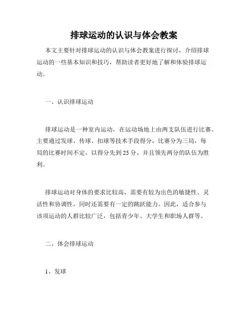 排球运动的认识与体会教案