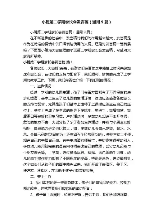 小班第二学期家长会发言稿（通用9篇）