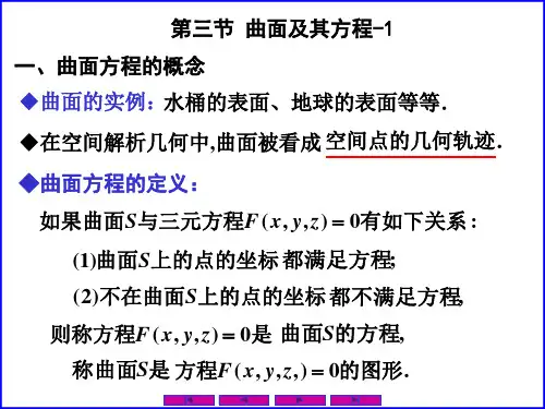 曲面及其方程 1