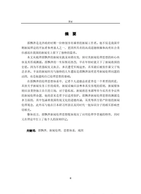 邵飘萍新闻伦理思想及其成因