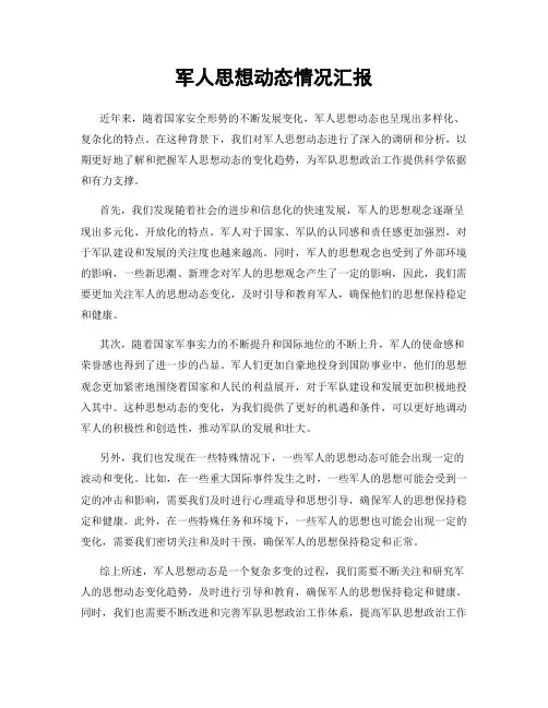 军人思想动态情况汇报