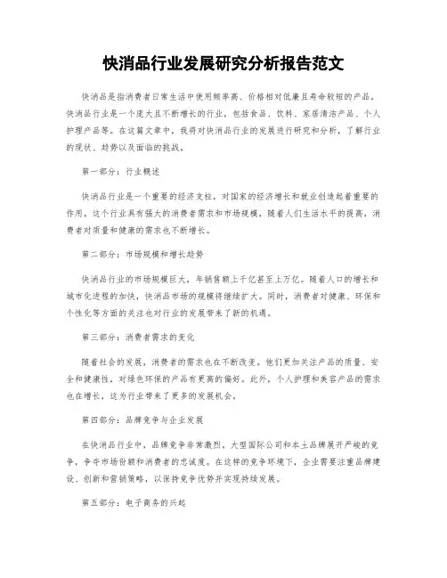 快消品行业发展研究分析报告范文