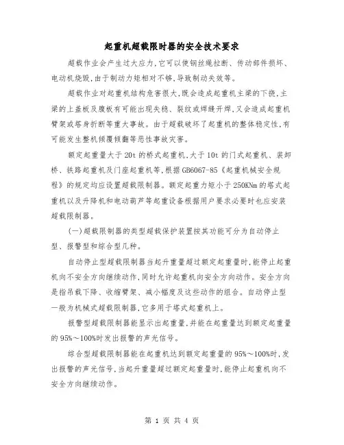 起重机超载限时器的安全技术要求（二篇）