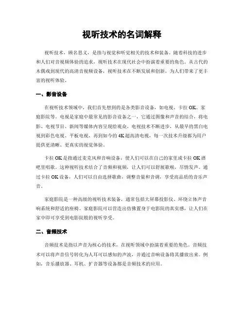 视听技术的名词解释