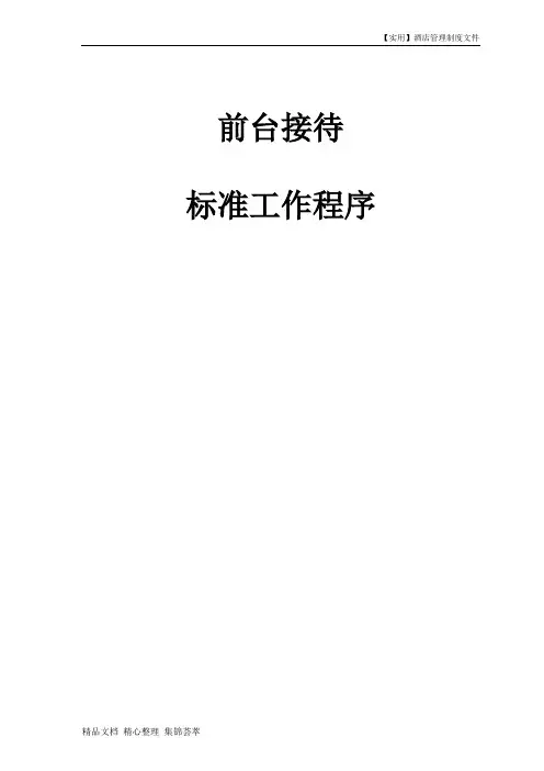 酒店前台-星级酒店前台接待Front_Desk_Sop