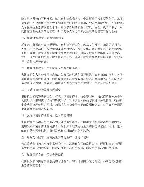 抗生素药物管理总结范文