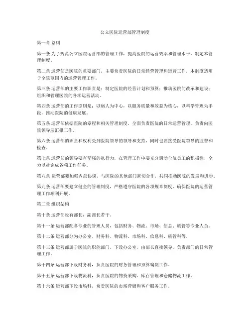 公立医院运营部管理制度