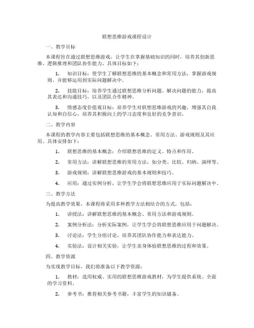 联想思维游戏课程设计