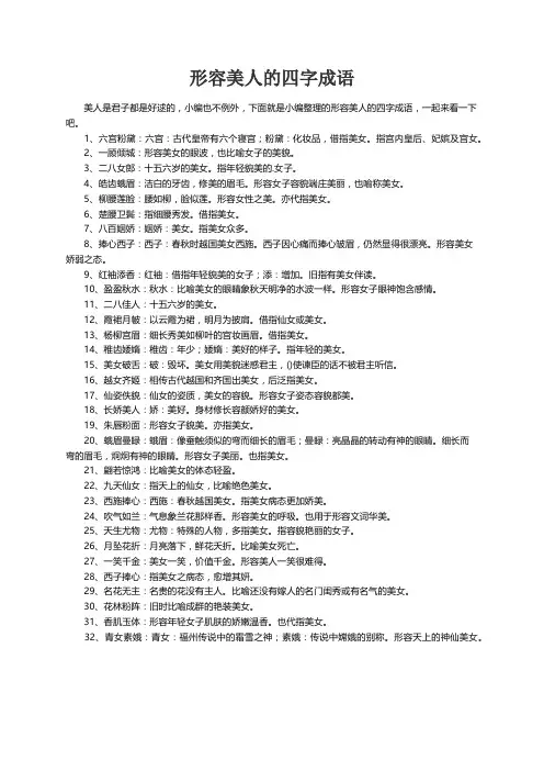 形容美人的四字成语